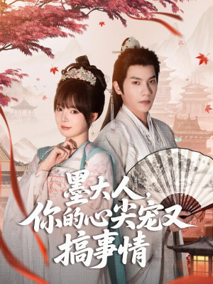 墨大人你的心尖宠又搞事情（81集）最热门短剧来了
