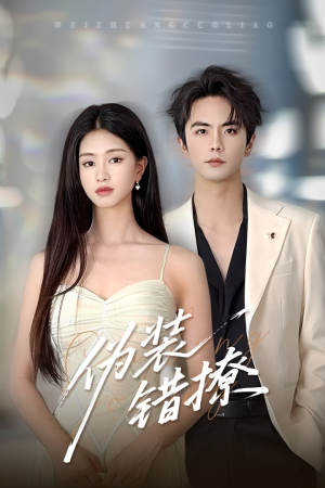 伪装错撩（60集）免费短剧片段