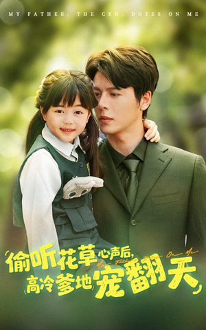 偷听花草心声后高冷爹地宠翻天（63集）免费短剧合集
