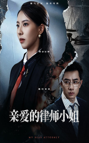 亲爱的律师小姐（50集）在哪个平台看好