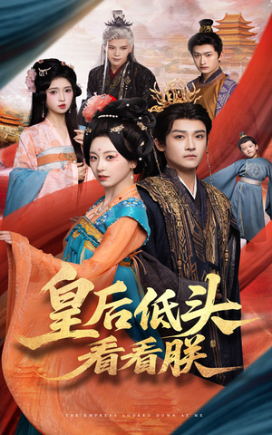 皇后低头看看朕(67集) 皇后低头看看朕(67集)口碑之选免费看