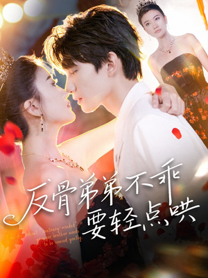 反骨弟弟不乖要轻点哄（106集）一共多少集