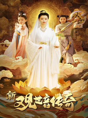 新观世音传奇（43集）好看的短剧推荐