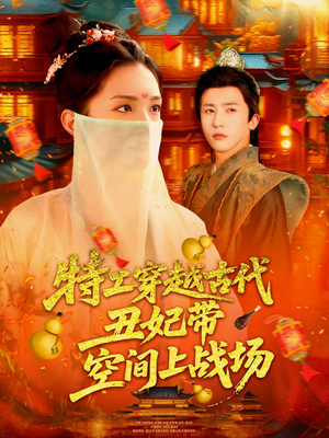 特工穿越古代丑妃带空间上战场（101集）分享热门短剧