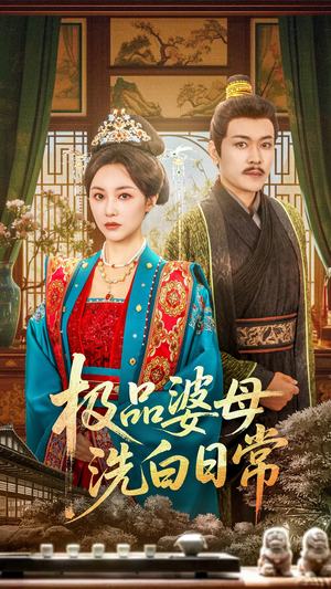 极品婆母洗白日常（81集）在线看免费版