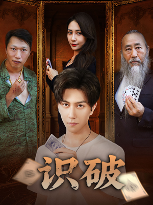 识破（65集）解说文案