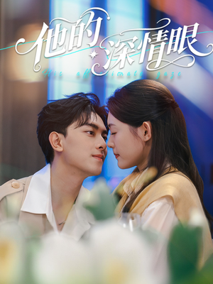 他的深情眼（76集）番茄短剧免费看