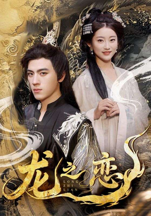 龙之恋（72集）每天分享短剧