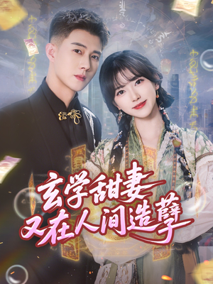 玄学甜妻又在人间造孽（68集）追短剧看全集