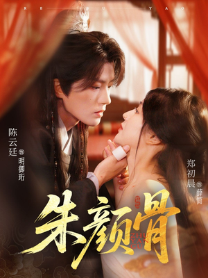 朱颜骨（73集）爆火短剧追不停