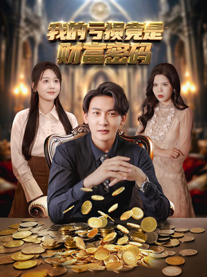 我的亏损竟是财富密码（81集）爆火短剧推荐