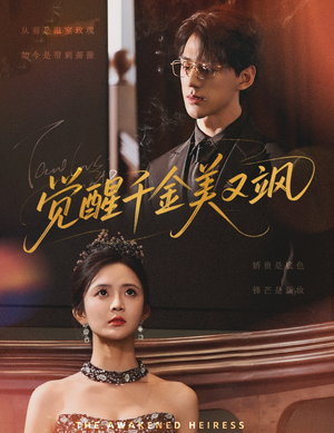 觉醒千金美又飒(70集) 觉醒千金美又飒(70集)视频在线看