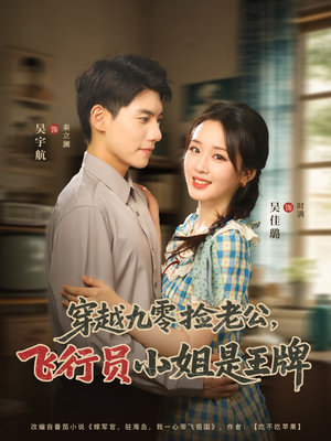 穿越九零捡老公飞行员小姐是王牌（74集）精彩短剧天天看