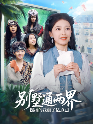 别墅通两界摆摊的我赚了亿点点（80集）短剧全集免费看