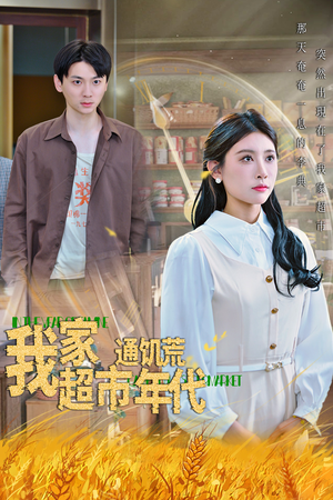 我家超市通饥荒年代（45集）贝贝短剧分享