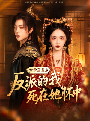 女帝登基后反派的我死在她怀中（59集）全集免费