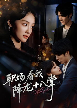 职场看我降龙十八掌（50集）短剧免费看