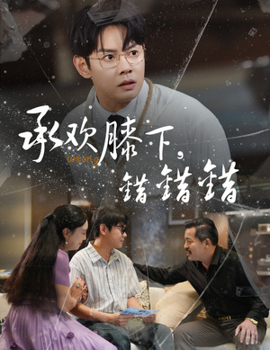 承欢膝下错错错（60集）免费热门短剧