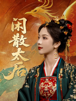 闲散太后（80集）完整版