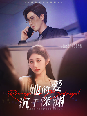 她的爱沉于深渊（57集）女主谁演的