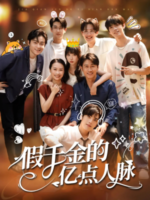 假千金的亿点人脉（67集）免费在线看