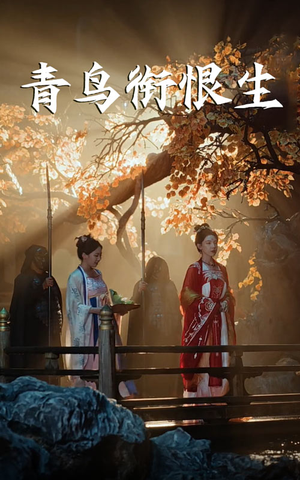 青鸟衔恨生（61集）精彩短剧随心推