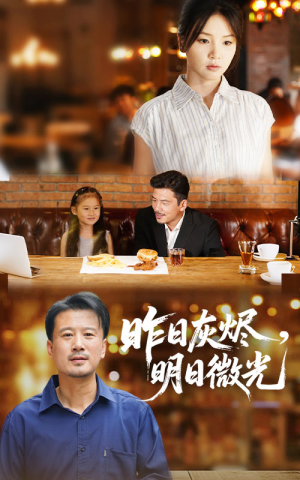 昨日灰烬明日微光（60集）全集完整版