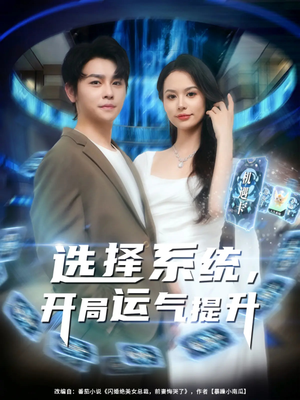 选择系统开局运气提升(79集) 选择系统开局运气提升(79集)免费短剧全集看