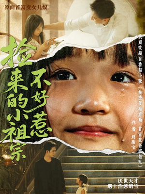 捡来的小祖宗不好惹（75集）免费短剧看不停