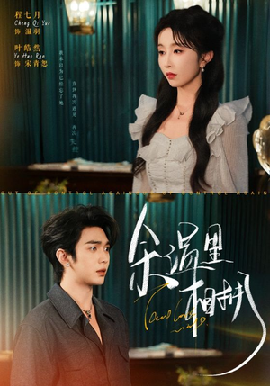 余温里相拥（70集）快来看短剧