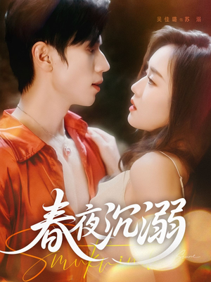 春夜沉溺（71集）独家短剧免费看