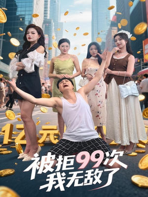 被拒99次我无敌了(70集) 被拒99次我无敌了(70集)免费短剧看全集