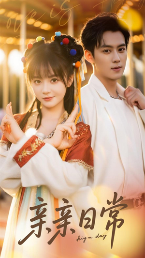 亲亲日常（80集）超级好看的短剧