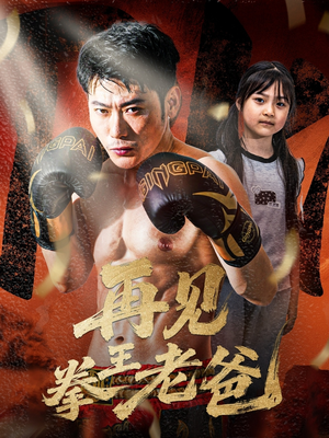 再见拳王老爸(58集) 再见拳王老爸(58集)追短剧关注我