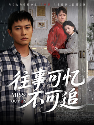 往事可忆不可追（31集）短剧免费看全集