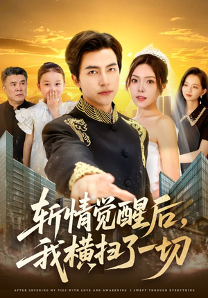斩情觉醒后，我横扫了一切（71集）全集下载