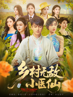 乡村无敌小医仙（87集）太好看了短剧