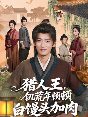 猎人王饥荒年顿顿白馒头加肉（80集）口碑之选免费看