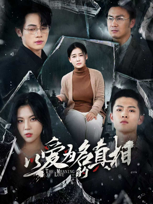 以爱为名的真相（70集）超甜短剧抢先看