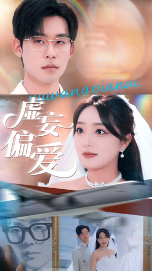 虚妄偏爱（81集）一个短剧看全集