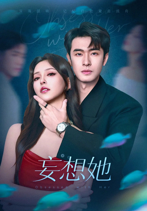 妄想她（75集）免费看