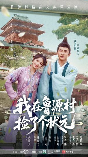 我在鲁源村捡了个状元（20集）更新时间