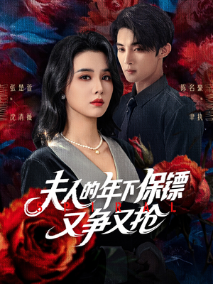 夫人的年下保镖又争又抢（68集）战神短剧推荐