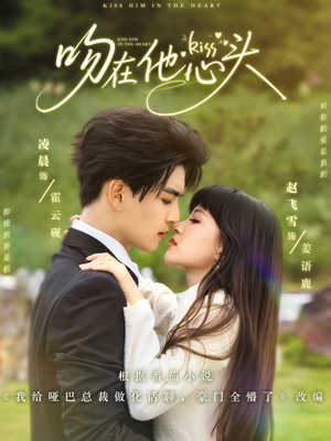 吻在他心头（60集）一口气看完