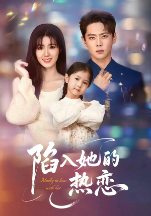 陷入她的热恋（62集）免费观看