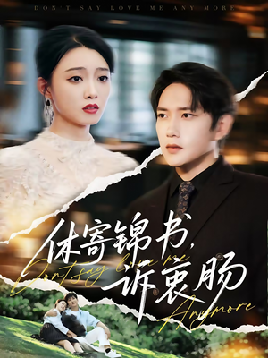 休寄锦书诉衷肠（70集）全网短剧抢先看