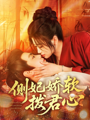 侧妃娇软拨君心（116集）这部短剧我爱了