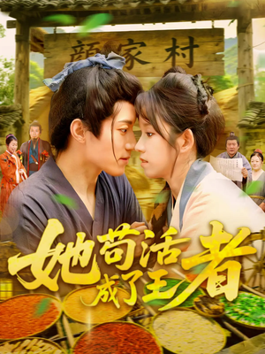 她苟活成了王者（99集）看过的人都说好