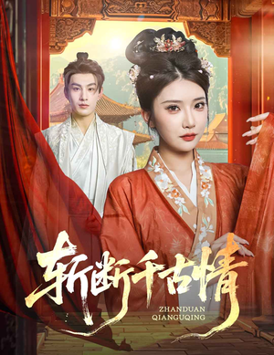 斩断千古情（60集）在线观看完整版