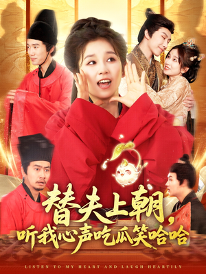 替夫上朝听我心声吃瓜笑哈哈（102集）热门短剧看不停